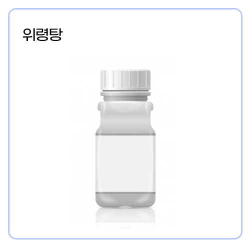 위령탕.jpg