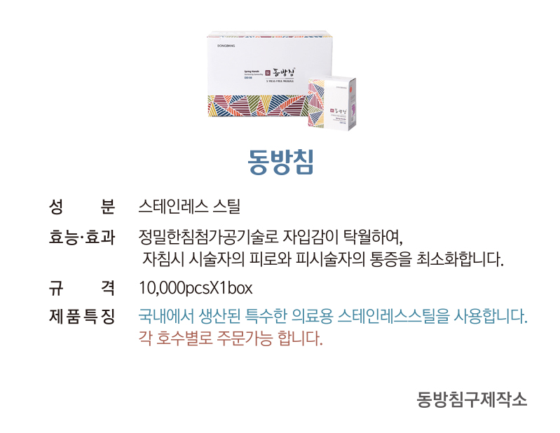 동방침-상세.jpg